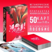 Метафорические ассоциативные карты «Моя сексуальность» - Сима-Ленд - купить с доставкой в Нальчике