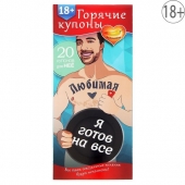 Горячие купоны - Любимая, я готов на все - Сима-Ленд - купить с доставкой в Нальчике Горячие купоны - Любимая, я готов на все - Сима-Ленд - купить с доставкой в Нальчике