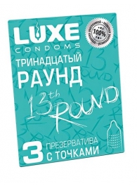 Презервативы с точками  Тринадцатый раунд  - 3 шт. - Luxe - купить с доставкой в Нальчике