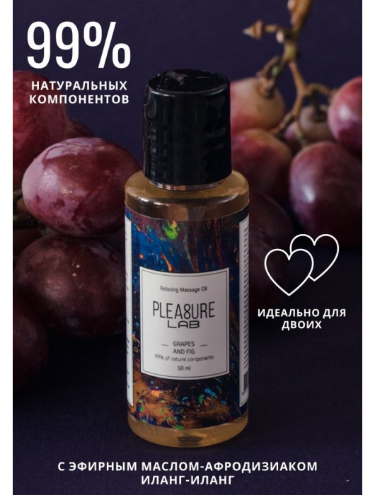 Массажное масло Pleasure Lab Relaxing с ароматом винограда и инжира - 50 мл. - Pleasure Lab - купить с доставкой в Нальчике