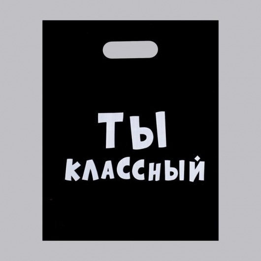 Пакет «Ты классный» - 31 х 40 см. - Сима-Ленд - купить с доставкой в Нальчике